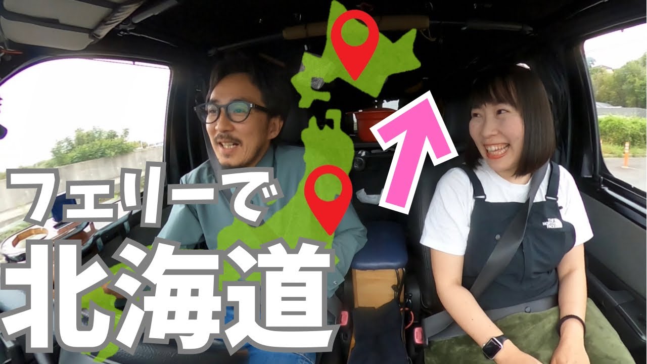 【車旅】「さんふらわあ」で大洗から苫小牧へ！
