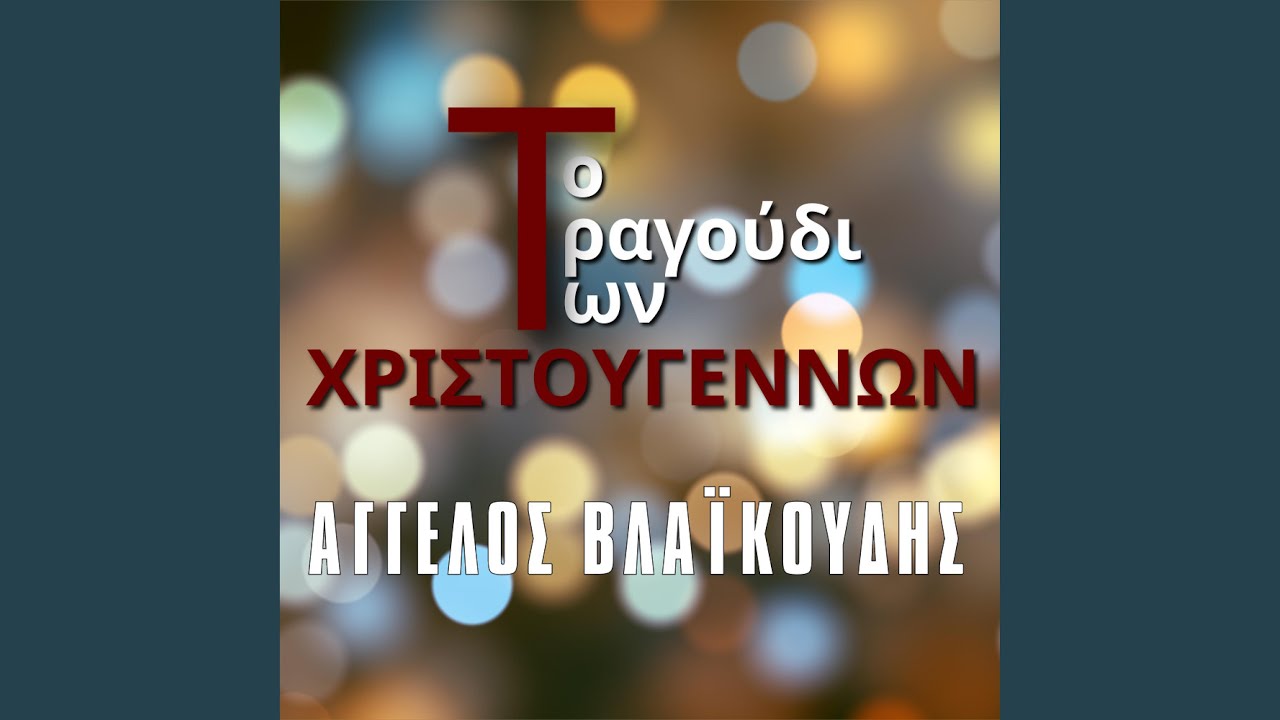 Το τραγούδι των Χριστουγέννων