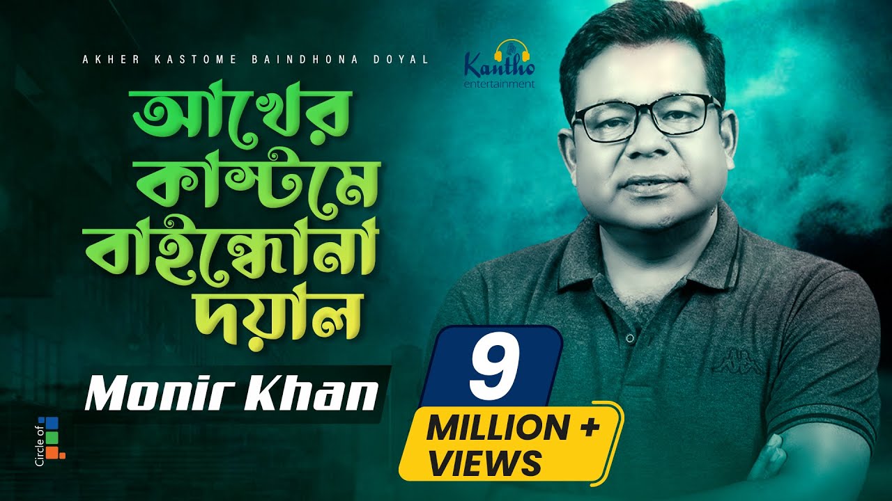 Akher Kashtome Baindhona Doyal | Monir Khan | আখের কাস্টমে বাইন্ধোনা দয়াল | Bangla Music Video