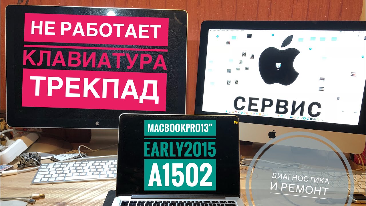 Не работает клавиатура и тачпад MacBook Pro 13” Early 2015 A1502