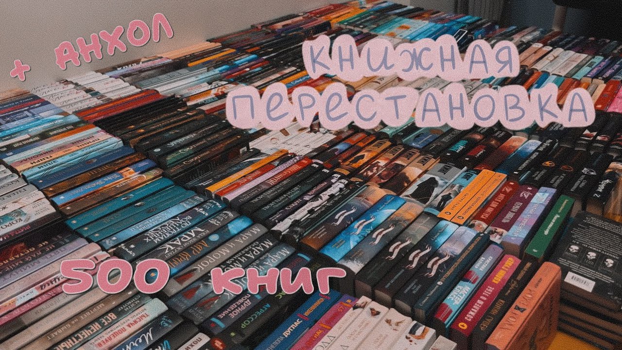 МАСШТАБНАЯ КНИЖНАЯ ПЕРЕСТАНОВКА😍 + РАСХЛАМЛЕНИЕ ПОЛОК