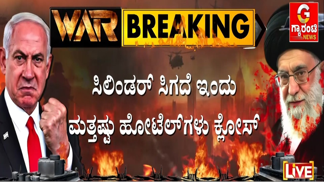 ಇನ್ನೂ 10 ದಿನ ಇದೇ ಸ್ಥಿತಿ.. ಸಣ್ಣ ಹೋಟೆಲ್ ಉದ್ಯಮಿಗಳ ಬದುಕು ಬೀದಿಗೆ..!   | Guarantee News
