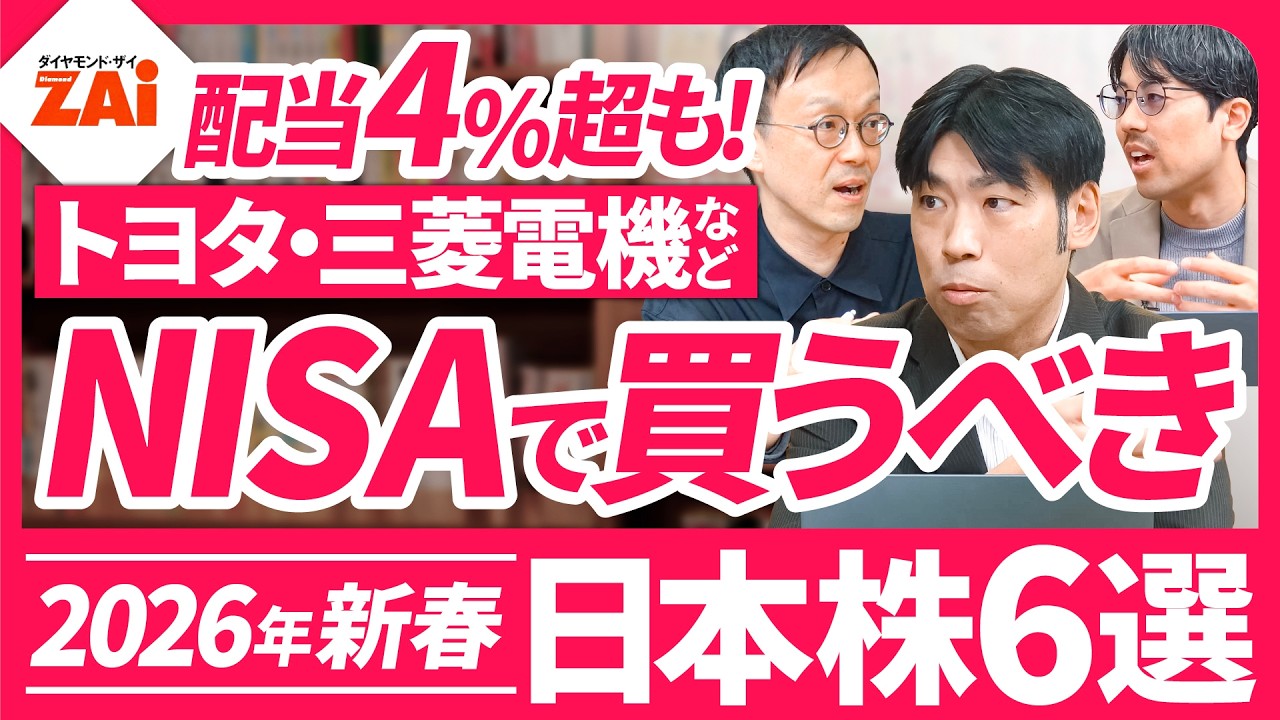【最強日本株2026年初場所】ザイの2人のアナリストが解説！2026 年に NISA で買うべき最強の日本株6銘柄【ザイ26年3月号】
