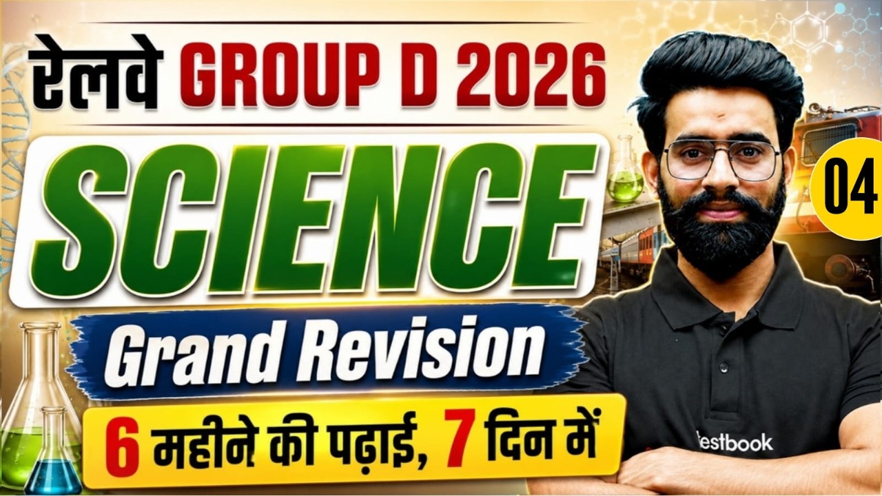 RRB Group D Practice Set 2026 | RRB Group D Science Classes | RRB Science Group D 2026 | Lalit Sir