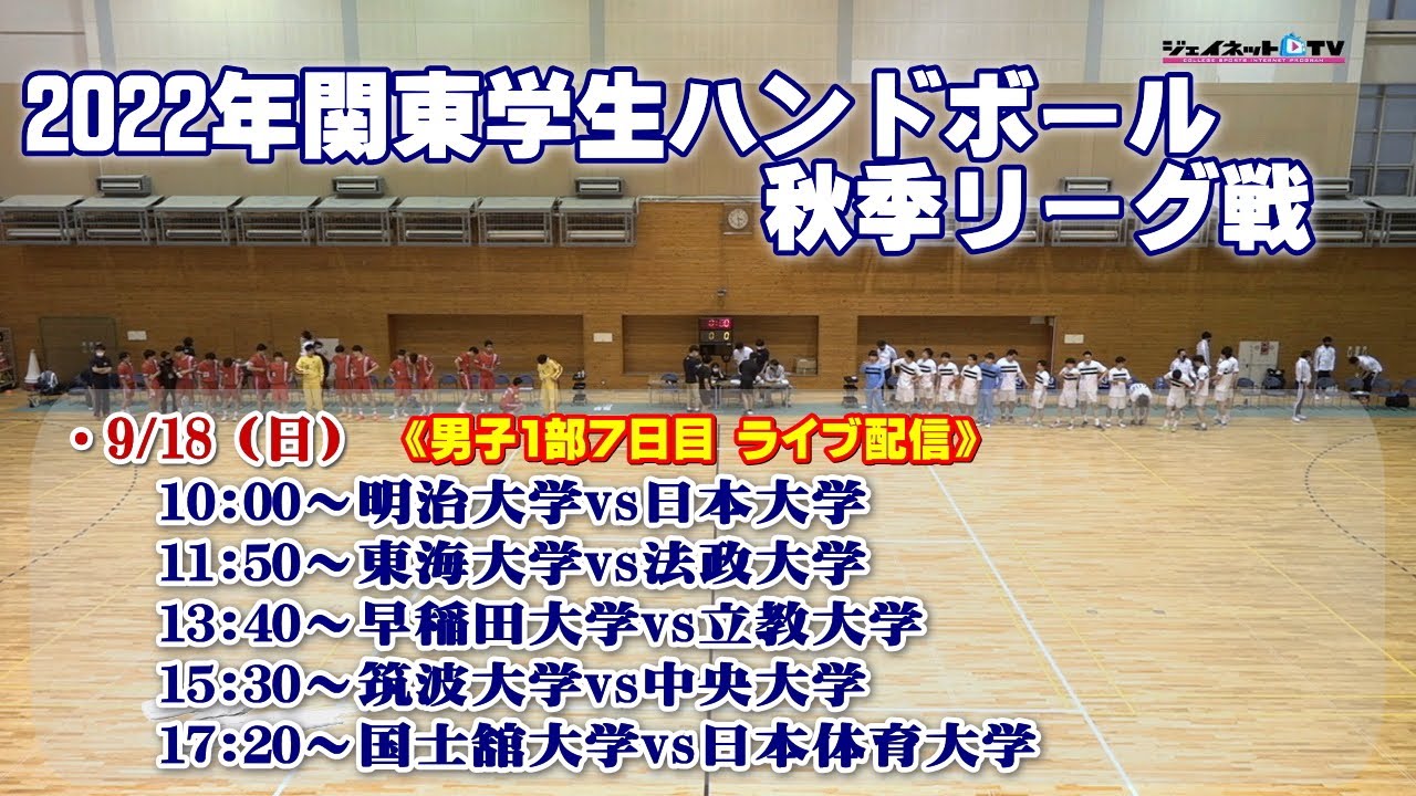 2022年関東学生ハンドボール秋季リーグ戦《男子1部7日目》