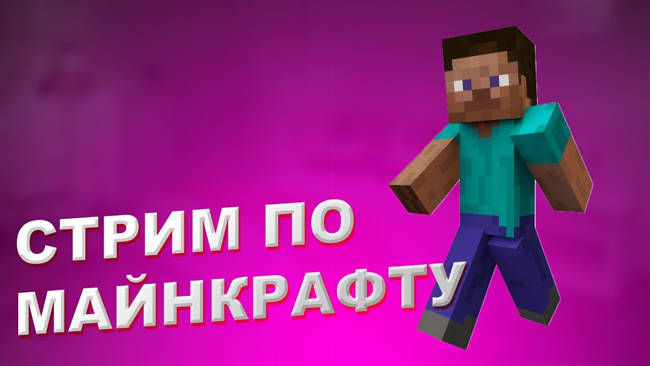 СТРИМ ПО МАЙНКРАФТУ И РОБЛОКСУ | СТРОИМ | ПРОВОЖУ КАСТИНГ | ИЩЮ АКТЁРОВ |