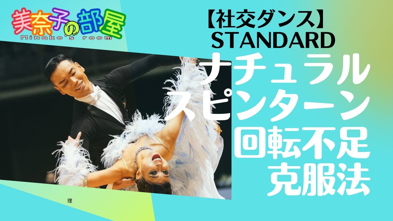 【社交ダンス】ワルツ　ナチュラルスピンターンの回転量が足りなくなるのを克服するには。