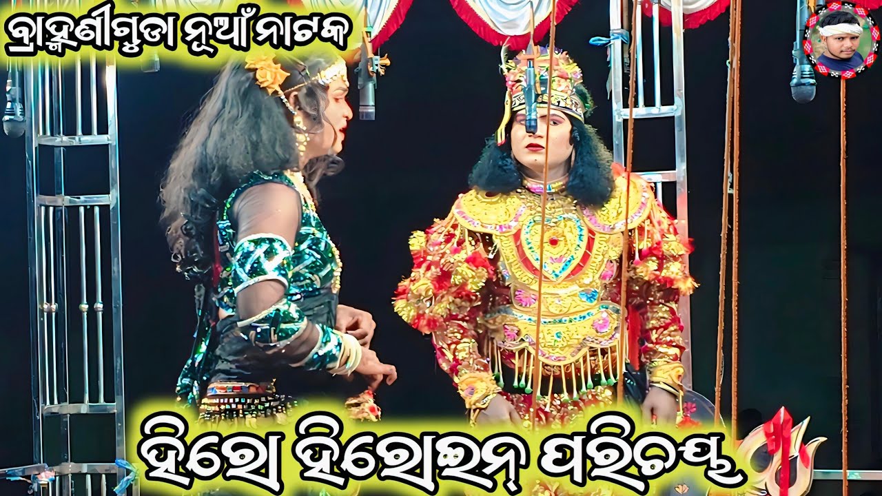Brahmaniguda Natak Hero Heroine Parichaya Scene||ହିରୋ ହିରୋଇନ୍ ପରିଚୟ ବ୍ରାହ୍ମଣୀଗୁଡ଼ା ନୂଆଁ ନାଟକ 
