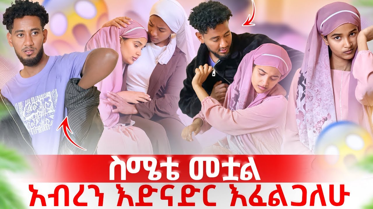 🧣አብረሽኝ ካላደርሽ ከቤት አትወጫትም 😭ሶፊያ በእኛ ጉዳይ አያገባሽም 😱