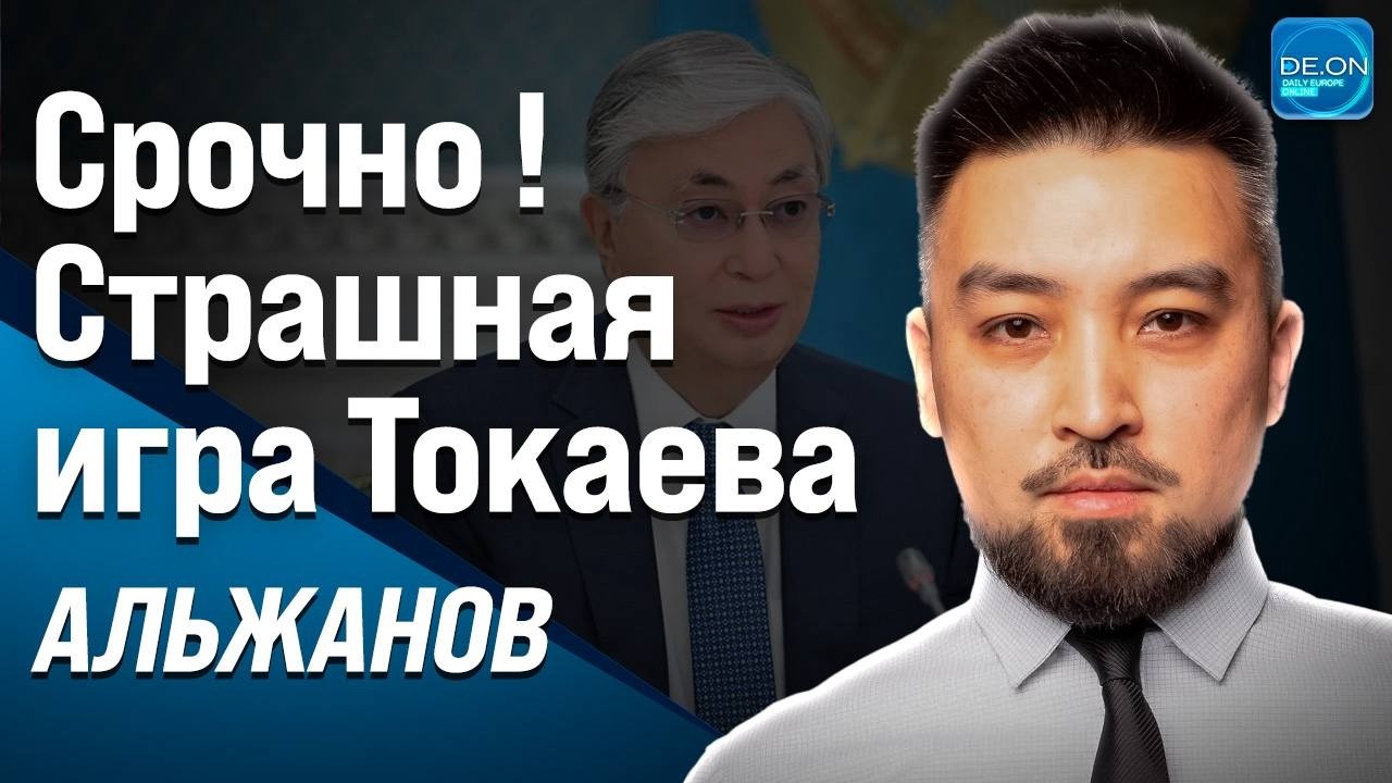 СРОЧНО! СТРАШНАЯ ИГРА ТОКАЕВА | ДИМАШ АЛЬЖАНОВ
