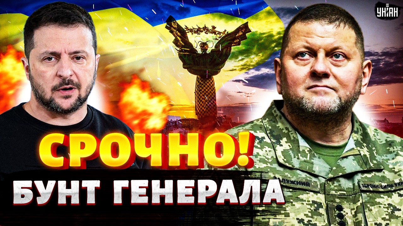 Политическая БОМБА! Залужный против Зеленского? Генерал ОБРУШИЛСЯ с критикой