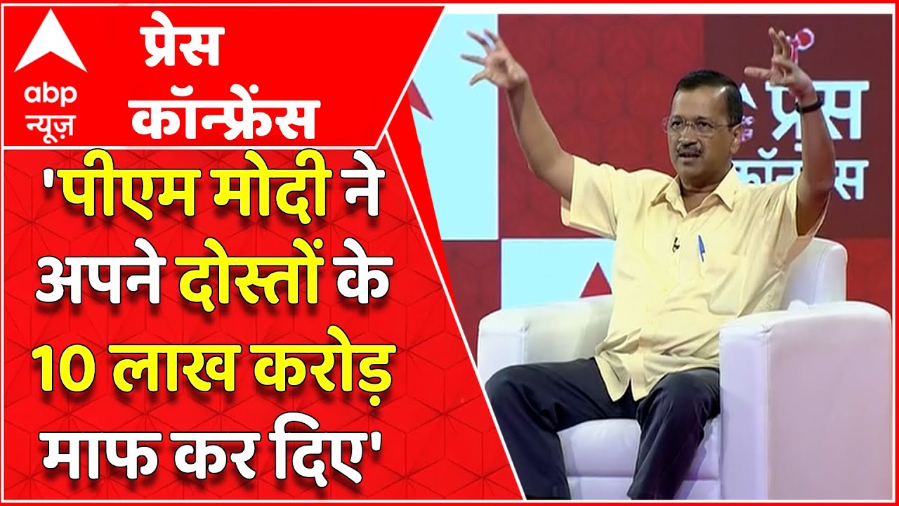 Arvind Kejriwal Exclusive Interview: पीएम ने अपने दोस्तों को 10 लाख करोड़ का कर्ज माफ कर दिया