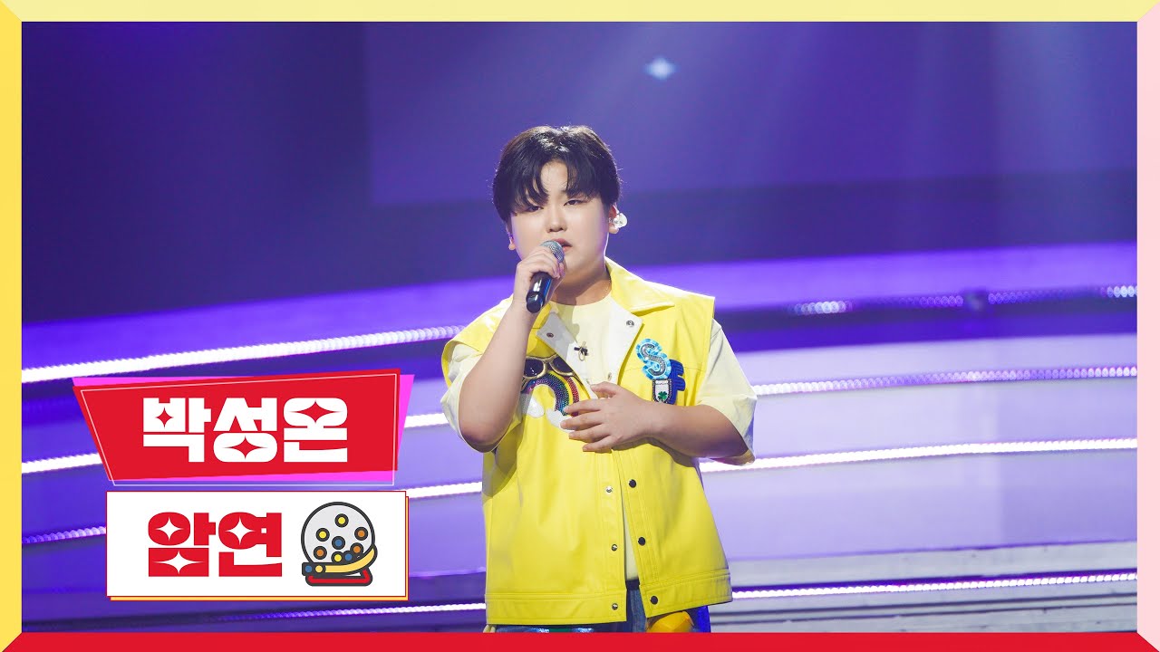[클린버전] 박성온 - 암연 💰미스터로또 18회💰 TV CHOSUN 230907 방송