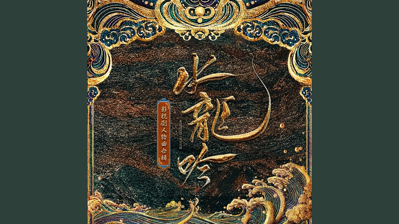 难言（影视剧《水龙吟》柳眼人物曲）