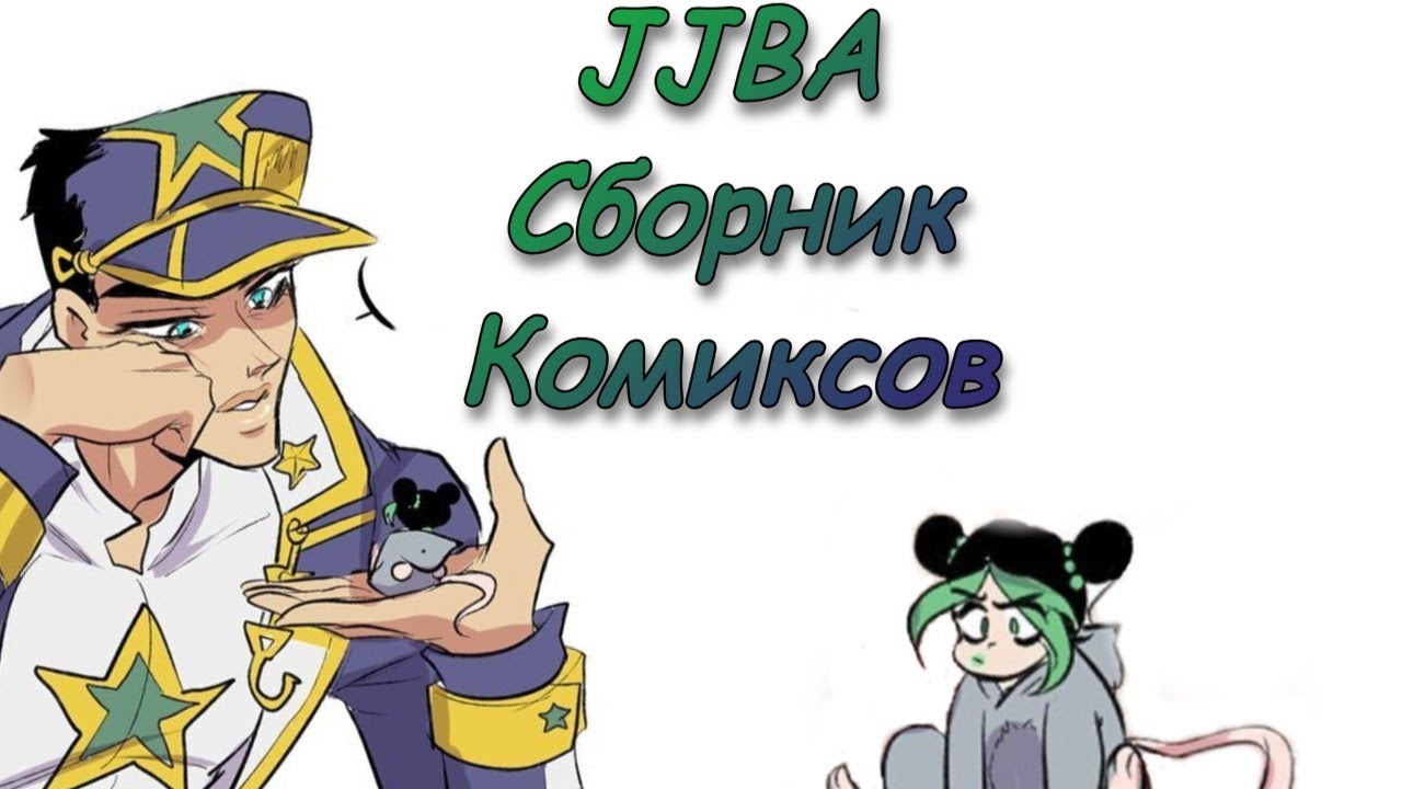 ДжоДжо комиксы смешные и милые озвучка ! (Невероятные Приключения ДжоДжо)