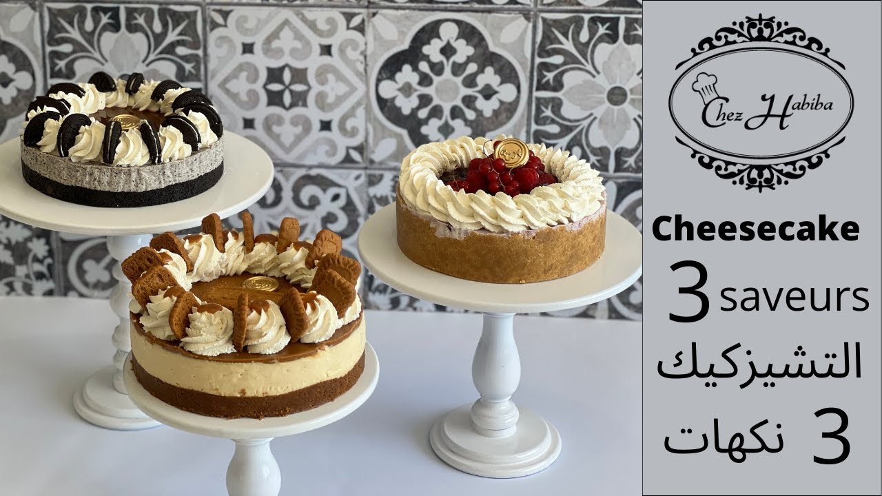 Cheesecake sans cuisson spéculos caramel Oreo et fruits rouges تشيزكيك  اللوتس  الكراميل بدون فرن