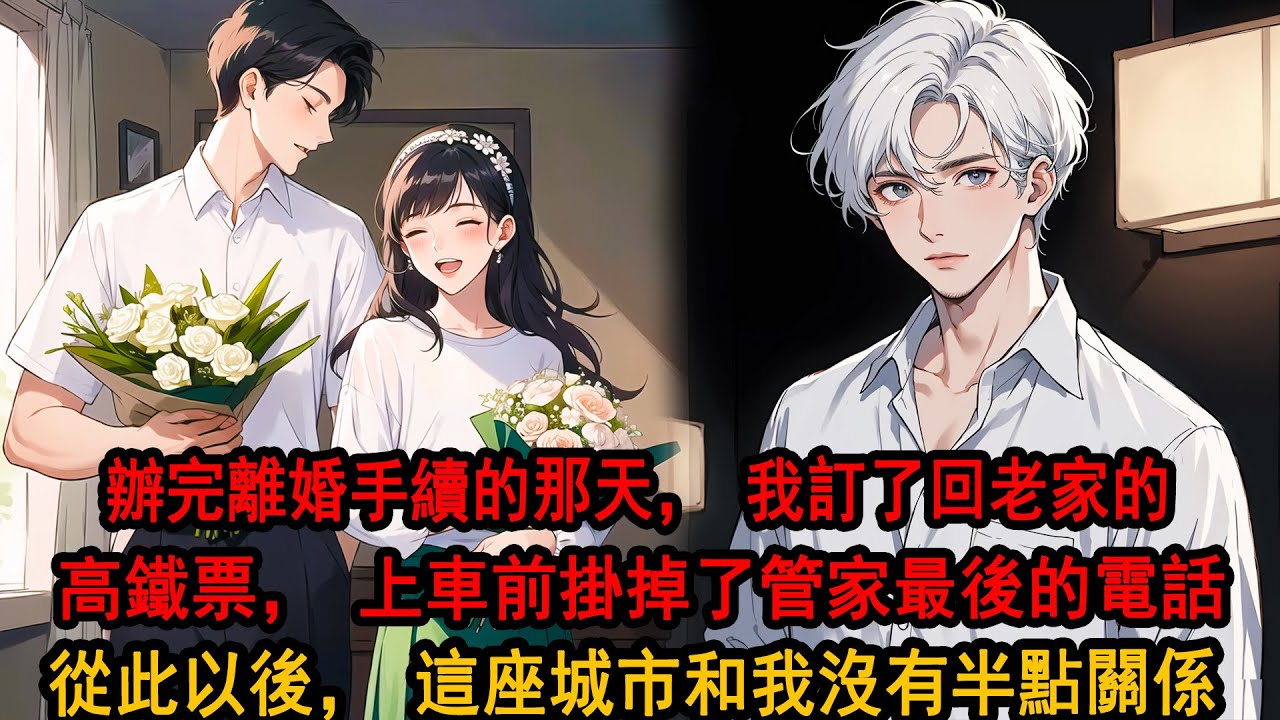 辦完離婚手續的那天，我訂了回老家的高鐵票，帶著身份證和為數不多的餘額，接通了管家的來電，臨走前想起她和兒子說出的冰冷訣詞，我說了最後一句話，關機換卡。從此以後，這座城市和我沒有半點關係