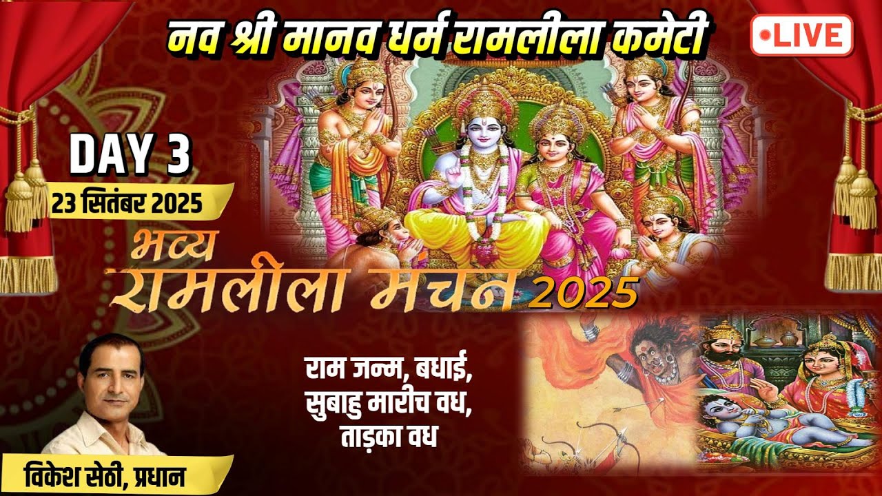 नव श्री मानव धर्म रामलीला कमेटी | Model Town | Derawal Nagar | Ramleela Day 3  | Delhi Uptodate News