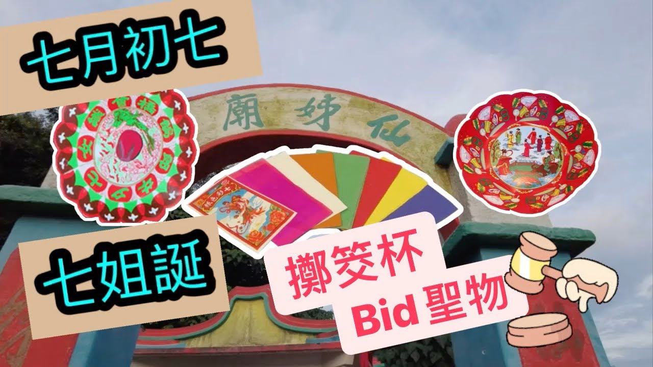 [CKwan去拜神] 七月初七 七姐誕｜擲筊杯 Bid 聖物｜坪洲仙姊廟 #拜神 #廟宇 #七夕 #七姐 #脫單 #桃花運 #姻缘