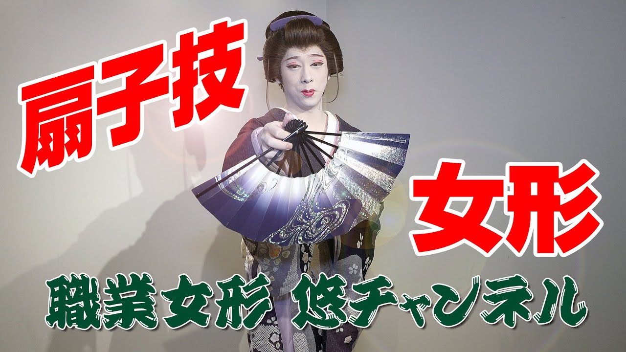 女形で扇子技！！ 職業女形 悠チャンネル Vol.12