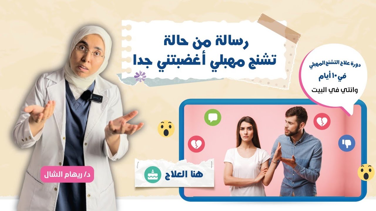 رسالة من حالة تشنج مهبلى أغضبتنى جدا .. هنا العلاج و أمل كبير و تيسير من ربنا |د. ريهام الشال