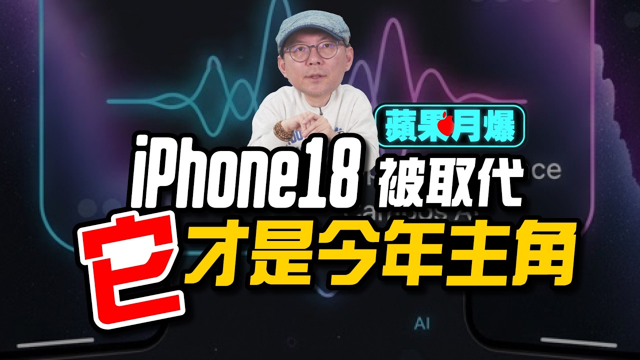 蘋果接下來重點是這些？摺疊iPhone＋AI裝置＋MacBook Ultra曝光