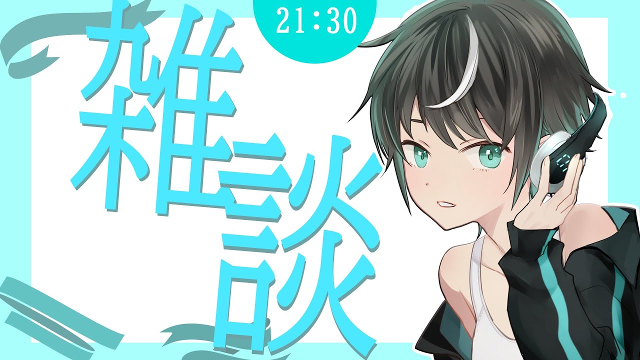 【#雑談]一番辛い水曜日に向けて英気を養う雑談　[#vtuber #配信 ]