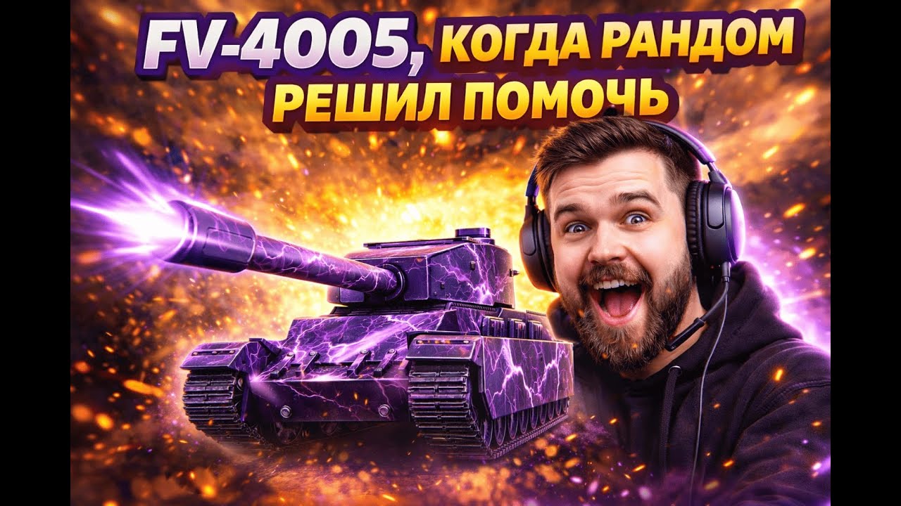 FV-4005, когда рандом решил помочь 💥🔥 #FV4005 #WorldOfTanks #WoT #Бабаха