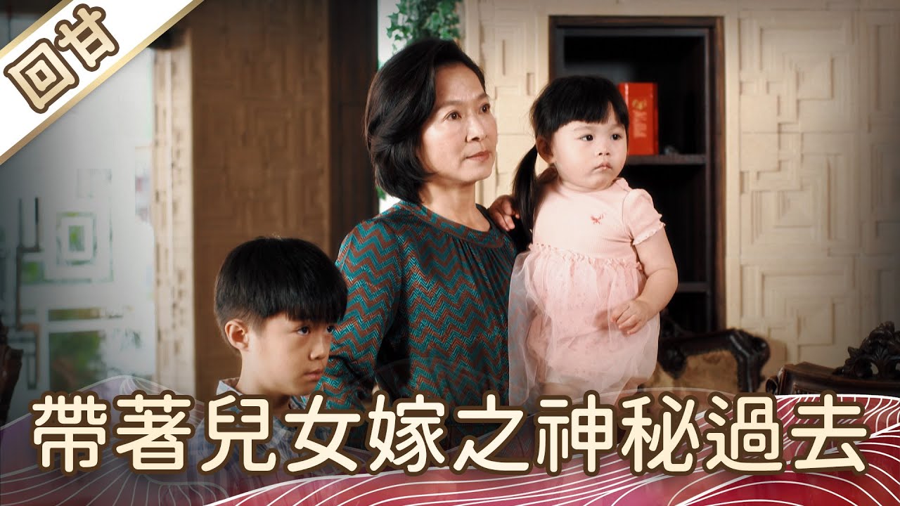 《好戲回甘》豆腐媽媽 EP3 帶著兒女嫁之神秘過去