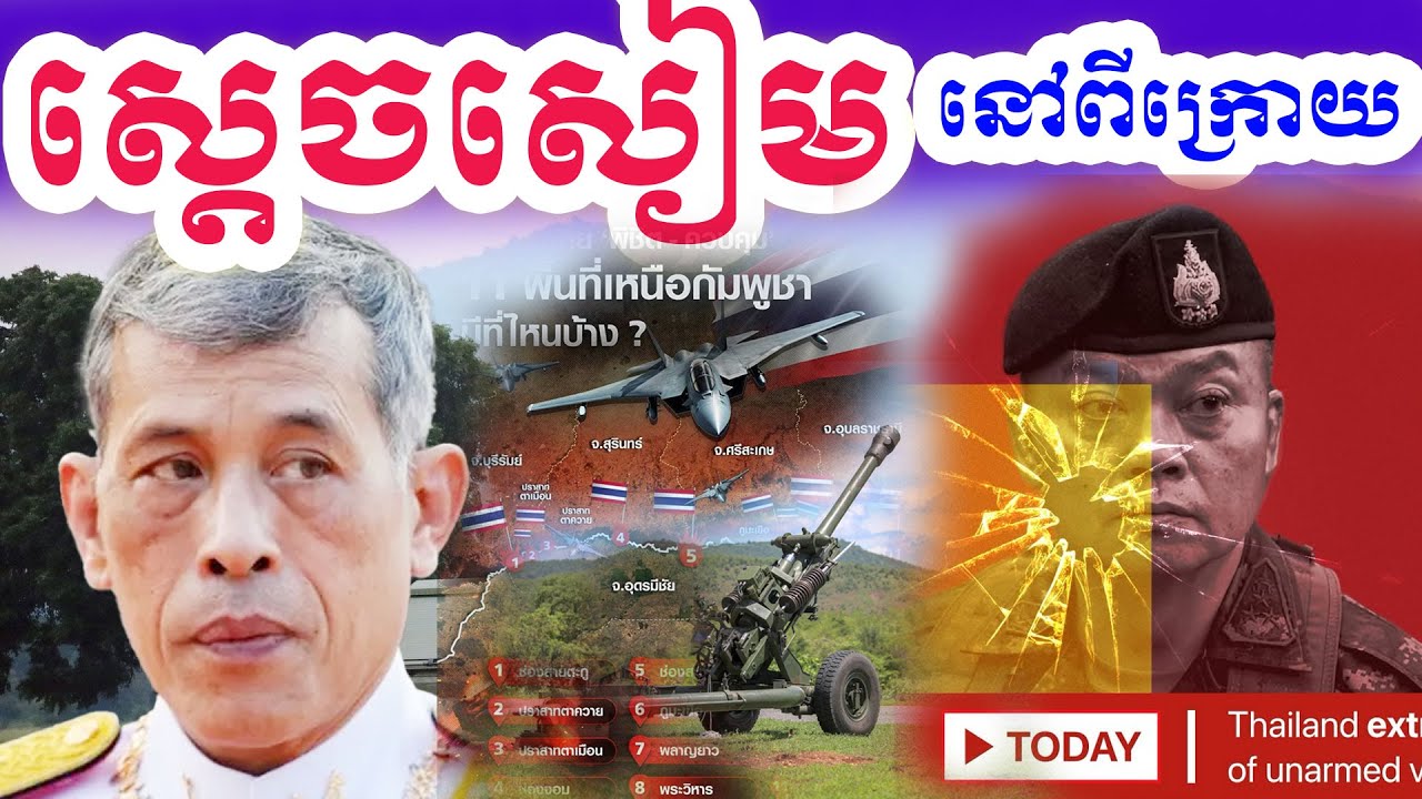 ពូជចោរសៀមឃ្លានដីខ្មែរតជំនាន់-Thai always Want Khmer's Land |Oun Ka Tv|