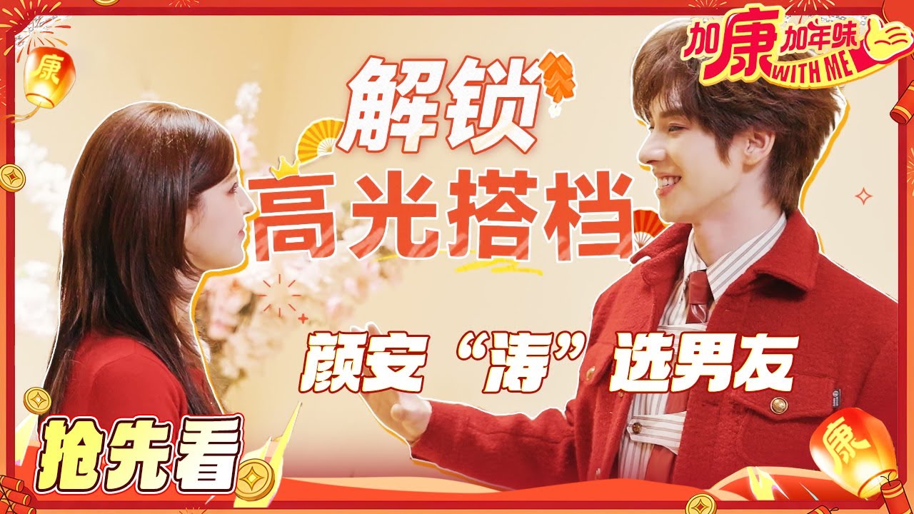 【抢先看🏮】刘涛帮全员顺台词 哈妮克孜成功解锁高光剧情 丁真余宇涵成颜安“狐朋狗友” #加康加年味4
