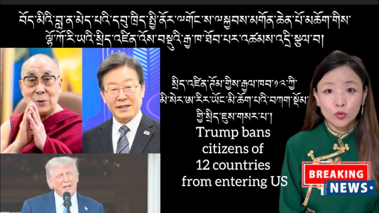 ཊོམ་གྱིས་རྒྱལ་ཁབ་༡༢་ཀྱི་མི་སེར་ཨ་རིར་ཡོང་མི་ཆོག་པའི་བཀག་སྡོམ།Trump bans citizens of 12 countries 🇺🇸