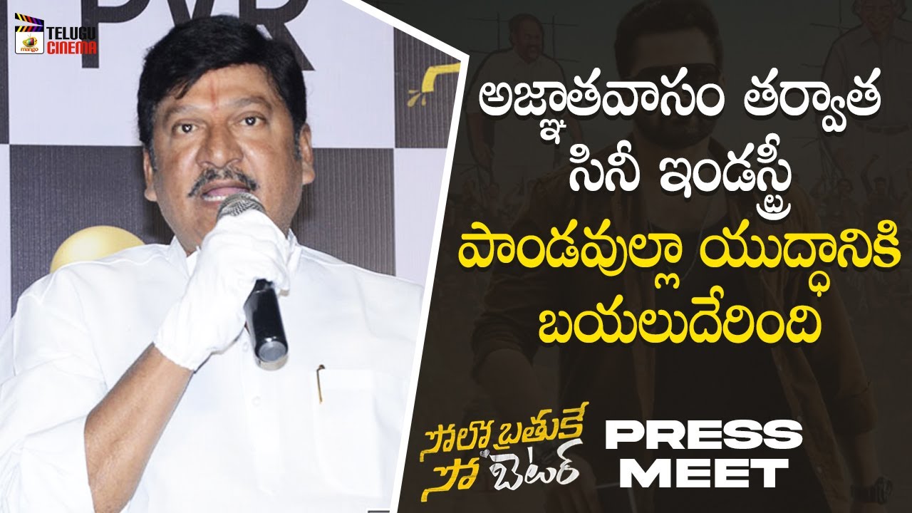 Rajendra Prasad Honest Speech | Solo Brathuke So Better Movie Press Meet | Sai Dharam Tej