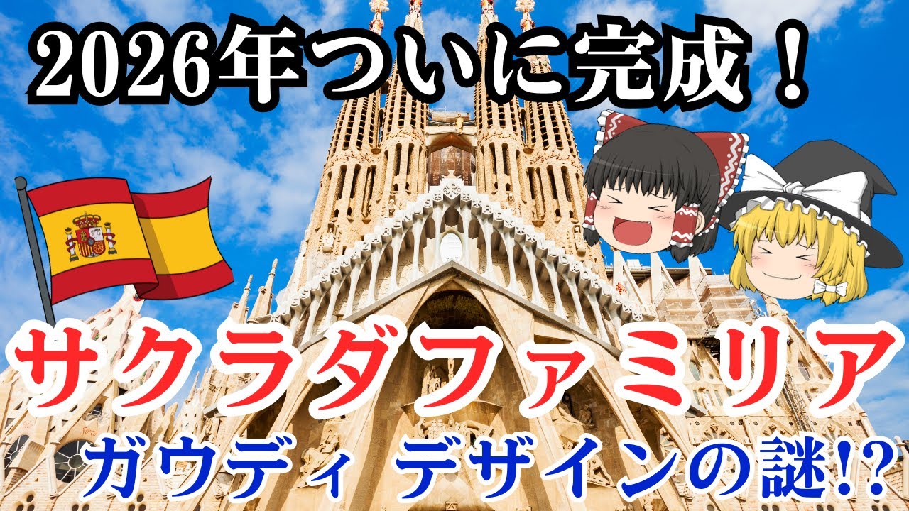 【ゆっくり解説】2026年ついに完成！「サグラダ・ファミリア」ガウディデザインの謎！？