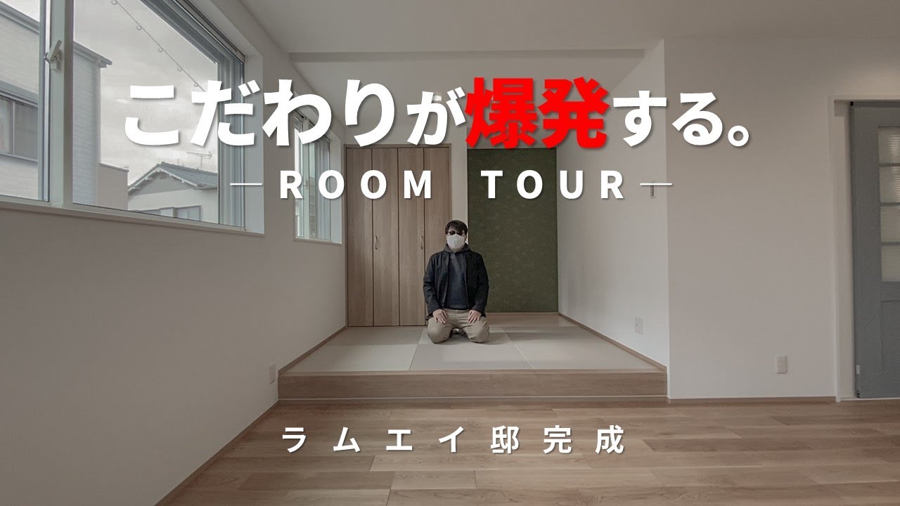 【ルームツアー】1年で130件以上内見した男が到達した新築自宅がこちらです。【注文住宅】ep143