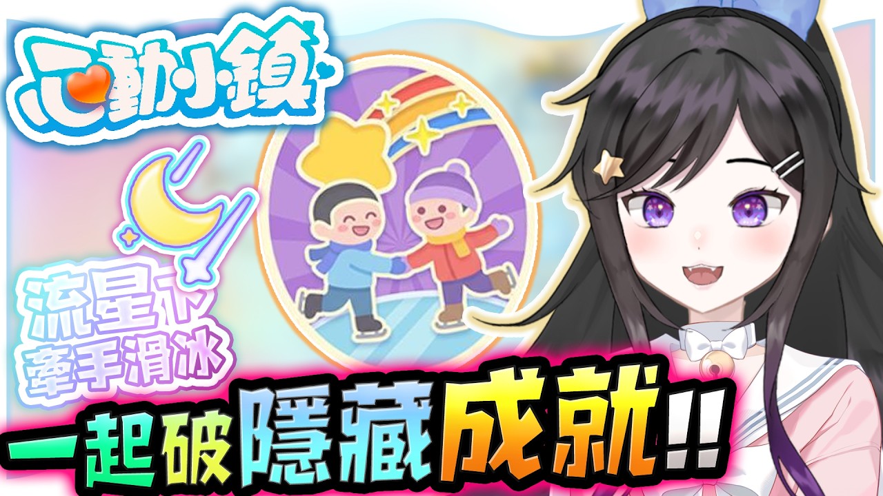 冰友!!來解隱藏成就!!《 心動小鎮 Heartopia 》 免費療育遊戲 #Heartopia #心動小鎮 #Vtuber  #台V #欣希亞
