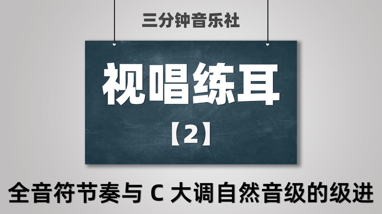 【视唱练耳·保姆级教学】2-全音符节奏与C大调自然音级的级进练习
