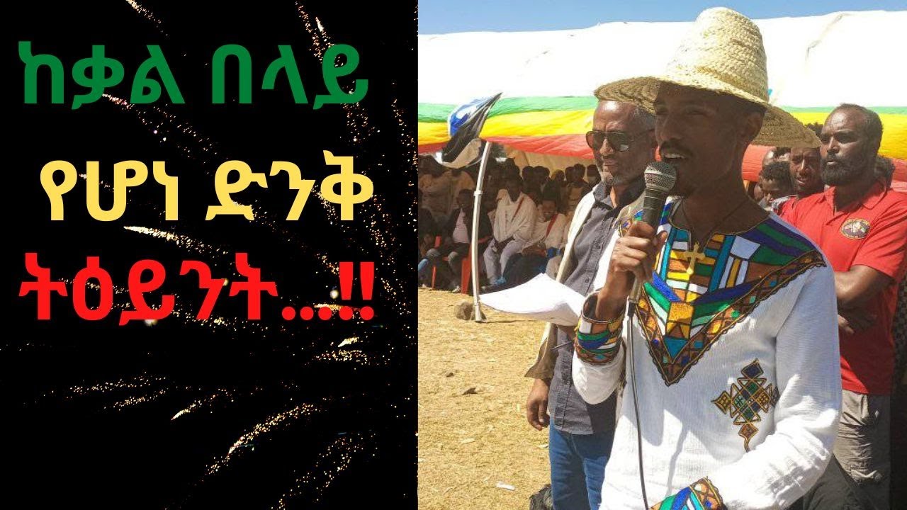 ከቃል በላይ የሆነ ድንቅ ትዕይንት…!! A wonderful scene 