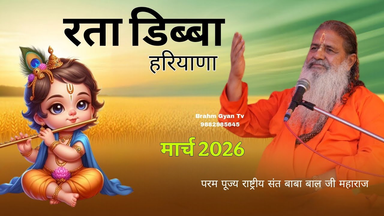 Ratha Dibba Haryana || March 2026 || रता डिब्बा हरियाणा || Baba bal ji maharaj || Satsang 