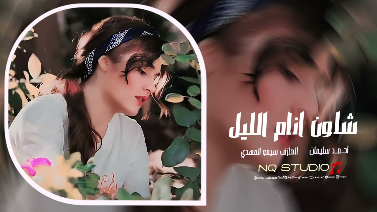وشلون انام الليل وانت على بالي - دي نامي ياعمري - احمد سليمان | اغاني طرب 2026