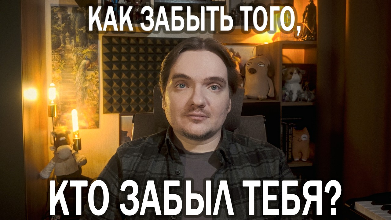 ТРАВМА ОТВЕРЖЕНИЯ: ПОЧЕМУ МЫ ГОДАМИ НЕ МОЖЕМ ЗАБЫТЬ ТОГО, КТО НАС БРОСИЛ | ОТВЕЧАЮ НА ПЛАТНЫЙ ВОПРОС