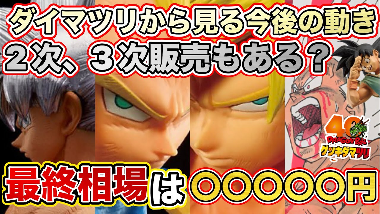 【必見】ダイマツリSMSPから見る今後のゲンキダマツリSMSP2次、3次販売される可能性について！ドラゴンボールフィギュア　ドラゴンボール　鳥山明　一番くじ　ラストワン賞　SMSP 孫悟空　ベジータ