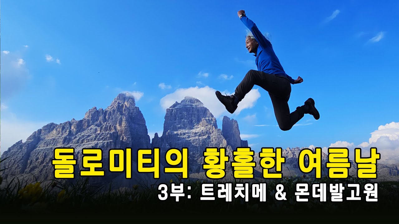 죽기전에 꼭 가봐야 할곳! 3부. 천상의 트레킹, 이태리 알프스 돌로미티의 황홀했던 여름날들. 더더욱 낭만적인 여름에 걷는 눈길. 몸으로 새긴 풍경들을 펼쳐본다