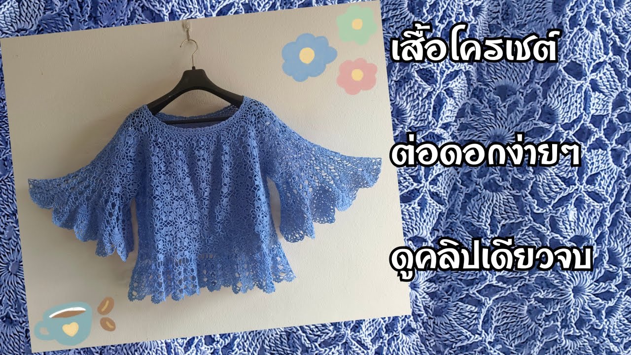 ถักเสื้อ1ตัวในคลิปเดียว|สอนถักโครเชต์ ลายต่อดอก ถักง่าย มือใหม่ยังทำได้