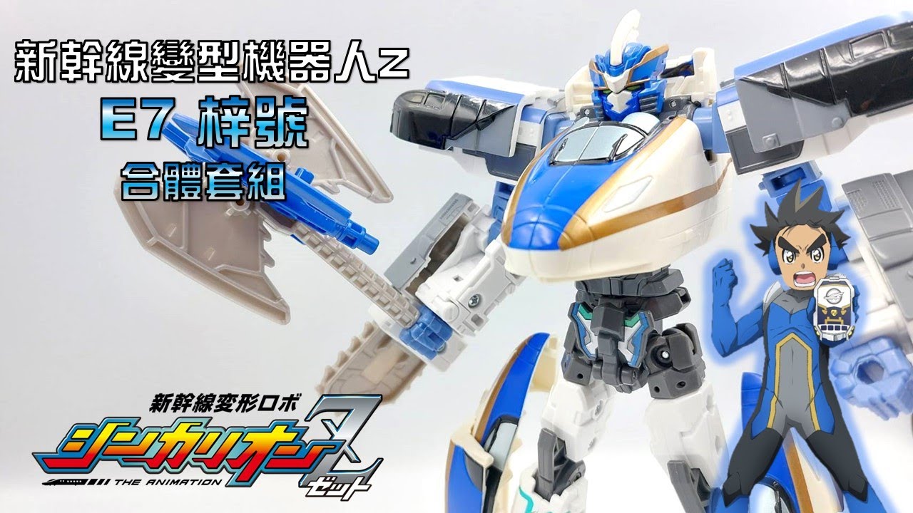 【新幹線變形機器人Z】E7光輝號 與 梓號 套組開箱，山林的正義制裁~!!!  (ShinkalionZ、シンカリオンZ)