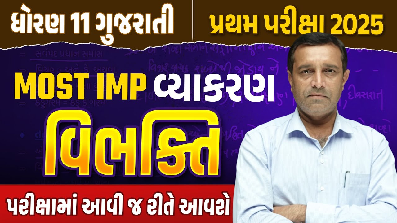 વિભક્તિ | Std 11 Gujarati Vyakaran ✍️| Most IMP Grammar Questions for Exam 💯|  પ્રથમ પરીક્ષા