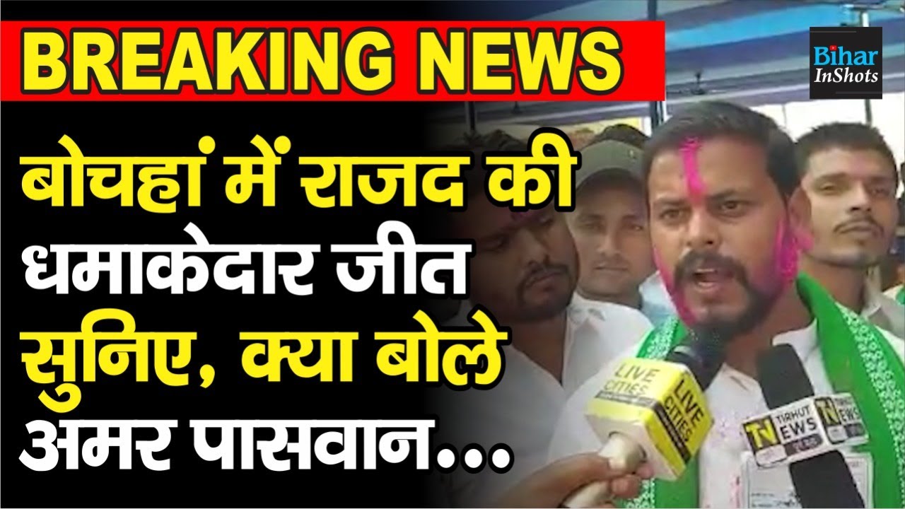 Bochahan Vidhan Sabha Upchunav में RJD की जबरदस्त जीत, सुनिए क्या बोले Amar Paswan...