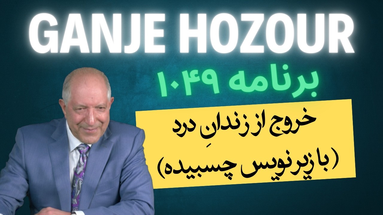 من‌ذهنی؛ بزرگ‌ترین دروغی که دربارهٔ خودت باور کردی! بخش دوم برنامه ۱۰۴۹