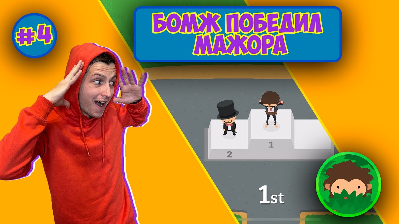 SNEAKY SASQUATCH - ОБНОВЛЕНИЕ ГОРОДА - ОТ КУРЬЕРА ДО ТОП-МЕНЕДЖЕРА