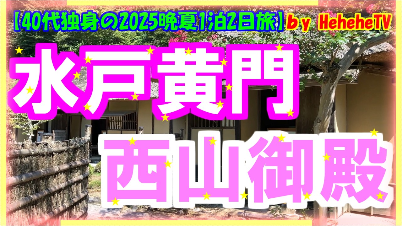 【2025晩夏1泊2日北茨城旅第1話】茨城県常陸大宮市で国史跡及び名勝の水戸黄門又は徳川光圀公が大日本史編纂を行った隠居所の古民家、西山御殿(西山荘)散策し茶室晏如庵で抹茶と和菓子を頂く40代独身